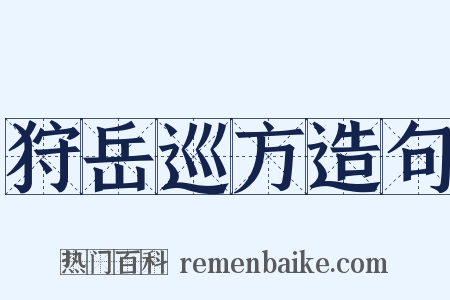 狩岳巡方造句是什么意思的图片